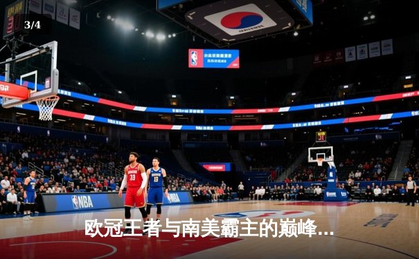 欧冠王者与南美霸主的巅峰对决——曼城4-0弗鲁米嫩塞首夺世俱杯冠军 - 3