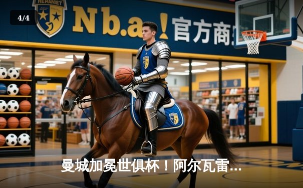 曼城加冕世俱杯！阿尔瓦雷斯双响定乾坤，蓝月亮首夺世界冠军 - 4