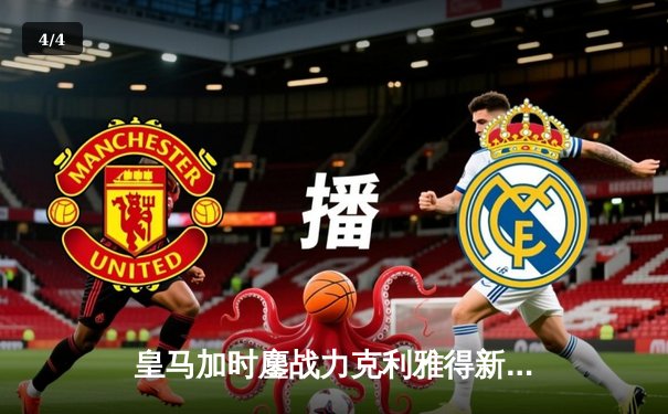 皇马加时鏖战力克利雅得新月 第五次捧起世俱杯冠军奖杯 - 4