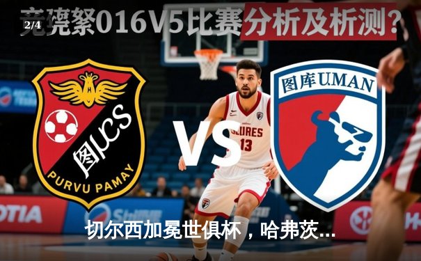 切尔西加冕世俱杯，哈弗茨加时绝杀帕尔梅拉斯 - 2