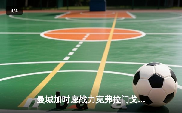 曼城加时鏖战力克弗拉门戈 首夺世俱杯冠军完成年度五冠王伟业 - 4