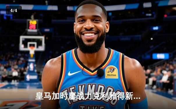 皇马加时鏖战力克利雅得新月 第5次捧起世俱杯冠军奖杯 - 4