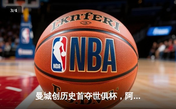 曼城创历史首夺世俱杯，阿尔瓦雷斯双响加冕王中王 - 3