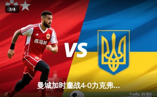 曼城加时鏖战4-0力克弗拉门戈 首夺世俱杯冠军创英格兰足坛历史 - 3