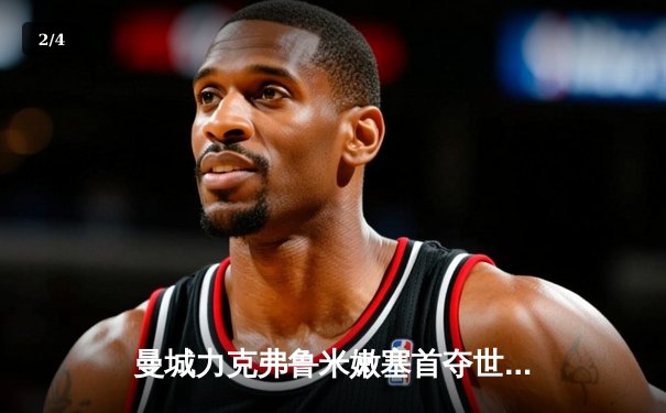 曼城力克弗鲁米嫩塞首夺世俱杯，阿尔瓦雷斯双响荣膺赛事MVP - 2