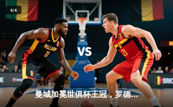 曼城加冕世俱杯王冠，罗德里加时绝杀创历史 - 4