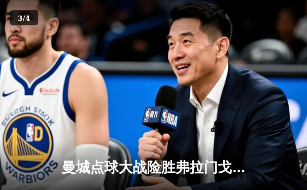 曼城点球大战险胜弗拉门戈，首夺世俱杯冠军创历史 - 3