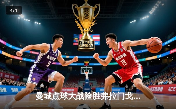 曼城点球大战险胜弗拉门戈，首夺世俱杯冠军创历史 - 4