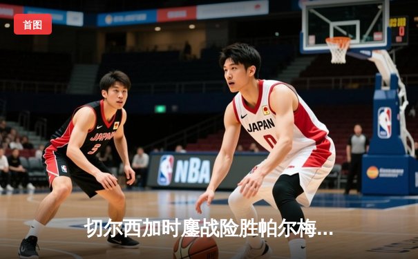 切尔西加时鏖战险胜帕尔梅拉斯，首夺世俱杯桂冠