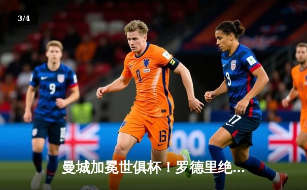 曼城加冕世俱杯！罗德里绝杀弗鲁米嫩塞，蓝月军团首夺世界之巅 - 3