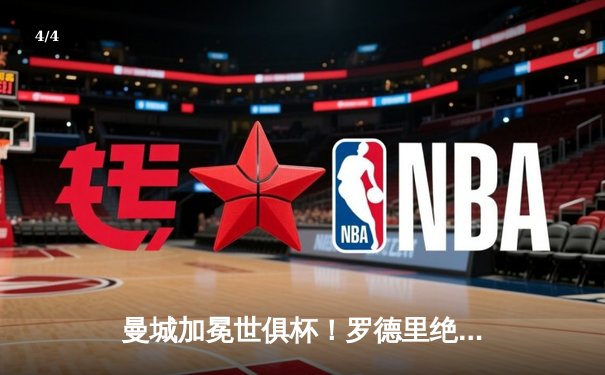 曼城加冕世俱杯！罗德里绝杀弗鲁米嫩塞，蓝月军团首夺世界之巅 - 4