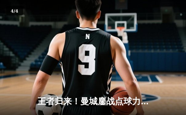 王者归来！曼城鏖战点球力克弗拉门戈，首夺世俱杯冠军创历史 - 4