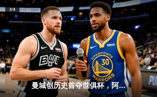 曼城创历史首夺世俱杯，阿尔瓦雷斯闪耀决赛梅开二度 - 3