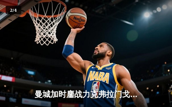 曼城加时鏖战力克弗拉门戈 首夺世俱杯冠军创造历史 - 2