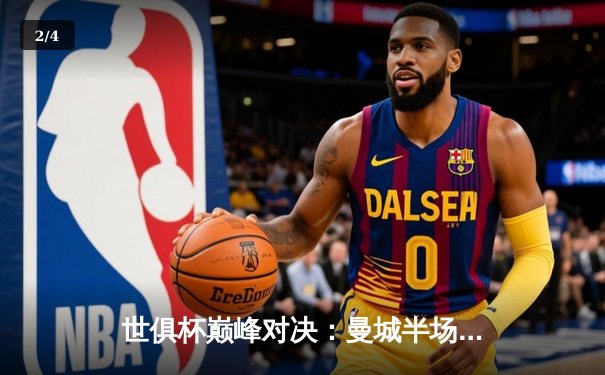 世俱杯巅峰对决：曼城半场逆转弗鲁米嫩塞首度加冕，阿尔瓦雷斯双响闪耀 - 2