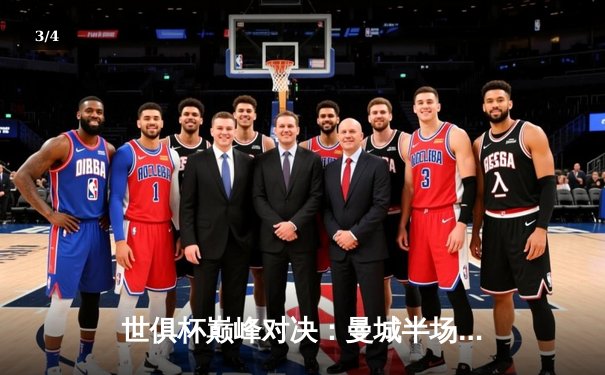 世俱杯巅峰对决：曼城半场逆转弗鲁米嫩塞首度加冕，阿尔瓦雷斯双响闪耀 - 3