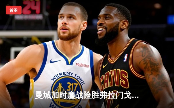 曼城加时鏖战险胜弗拉门戈 首夺世俱杯冠军创三冠伟业