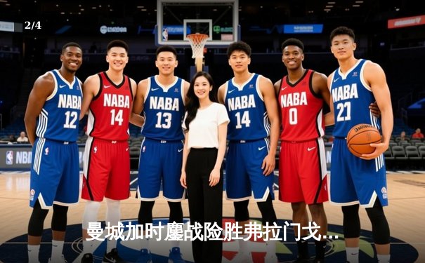 曼城加时鏖战险胜弗拉门戈 首夺世俱杯冠军创三冠伟业 - 2