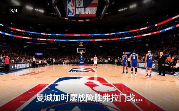 曼城加时鏖战险胜弗拉门戈 首夺世俱杯冠军创三冠伟业 - 3