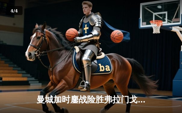 曼城加时鏖战险胜弗拉门戈 首夺世俱杯冠军创三冠伟业 - 4