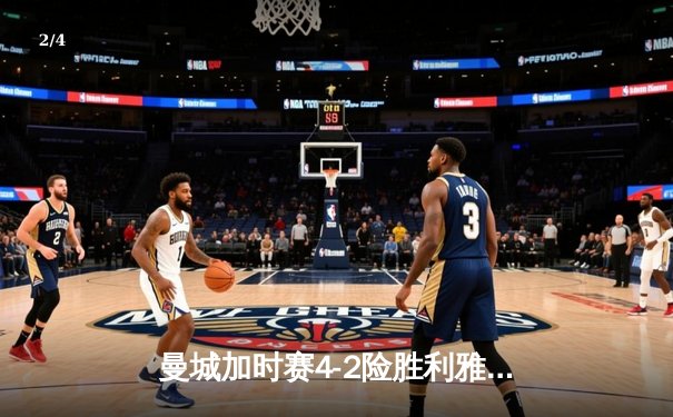 曼城加时赛4-2险胜利雅得新月 首夺世俱杯冠军创历史 - 2