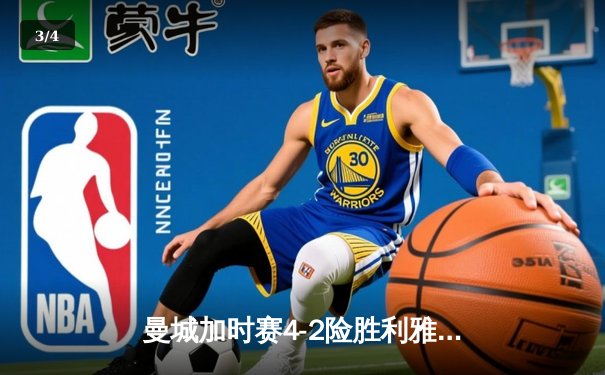 曼城加时赛4-2险胜利雅得新月 首夺世俱杯冠军创历史 - 3