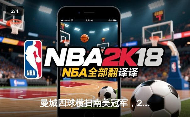 曼城四球横扫南美冠军，2023世俱杯决赛上演蓝月王朝加冕礼 - 2