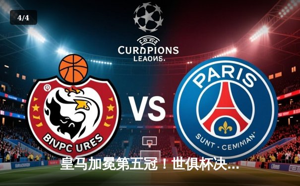 皇马加冕第五冠！世俱杯决赛5-3险胜利雅得新月，维尼修斯双响闪耀 - 4