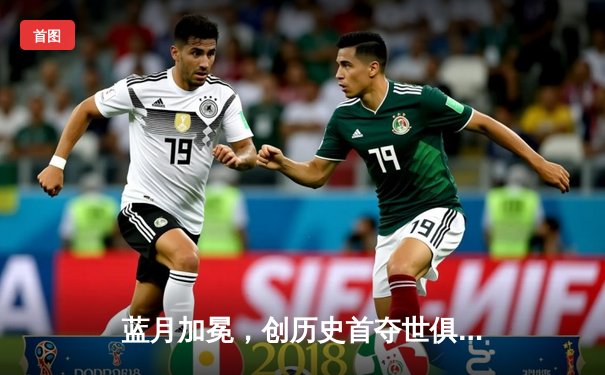 蓝月加冕，创历史首夺世俱杯！曼城4-0横扫弗鲁米嫩塞，阿尔瓦雷斯双响闪耀