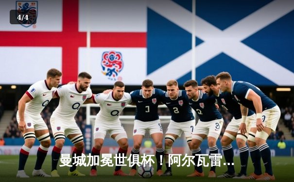 曼城加冕世俱杯！阿尔瓦雷斯双响定江山，蓝月军团首度问鼎世界之巅 - 4