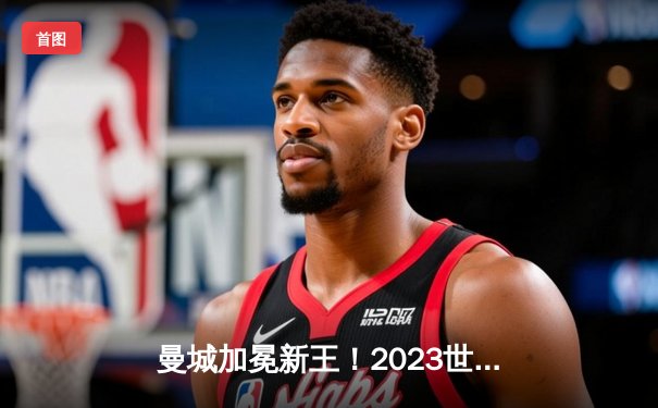 曼城加冕新王！2023世俱杯决赛4-0横扫弗鲁米嫩塞，阿尔瓦雷斯双响创历史