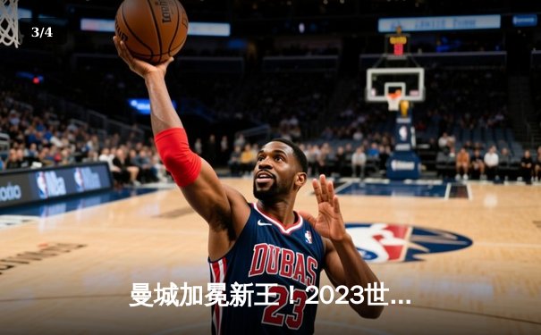 曼城加冕新王！2023世俱杯决赛4-0横扫弗鲁米嫩塞，阿尔瓦雷斯双响创历史 - 3