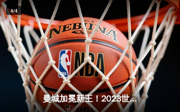 曼城加冕新王！2023世俱杯决赛4-0横扫弗鲁米嫩塞，阿尔瓦雷斯双响创历史 - 4
