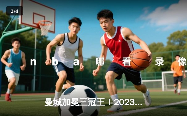 曼城加冕三冠王！2023世俱杯决赛4-0横扫弗鲁米嫩塞，阿尔瓦雷斯双响闪耀沙特 - 2