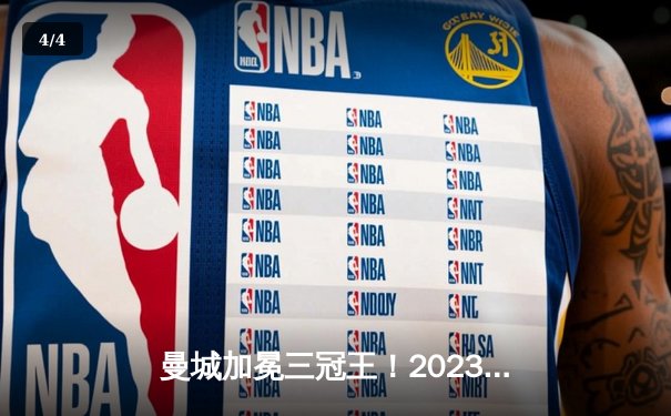 曼城加冕三冠王！2023世俱杯决赛4-0横扫弗鲁米嫩塞，阿尔瓦雷斯双响闪耀沙特 - 4