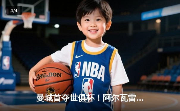 曼城首夺世俱杯！阿尔瓦雷斯传射建功，蓝月亮加冕年度五冠王 - 4