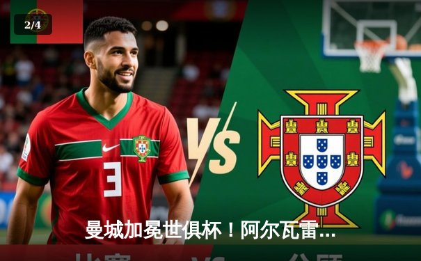 曼城加冕世俱杯！阿尔瓦雷斯双响定江山 4-0横扫弗鲁米嫩塞首夺桂冠 - 2