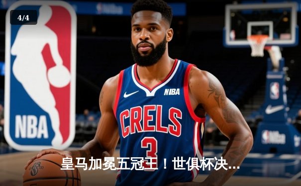 皇马加冕五冠王！世俱杯决赛2-0力克利雅得新月，维尼修斯独造两球闪耀全场 - 4