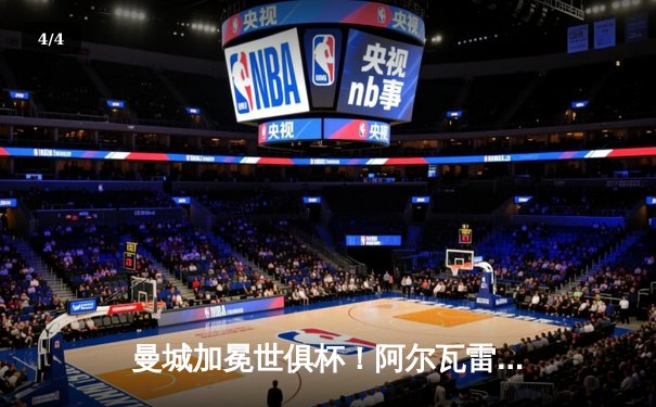 曼城加冕世俱杯！阿尔瓦雷斯双响闪耀，4-0横扫弗鲁米嫩塞首度问鼎 - 4