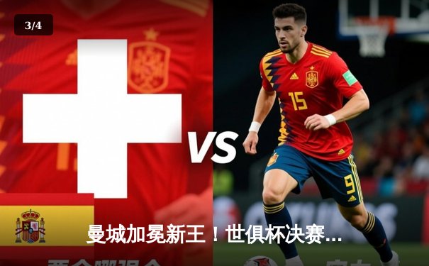 曼城加冕新王！世俱杯决赛4-0横扫弗鲁米嫩塞创历史 - 3