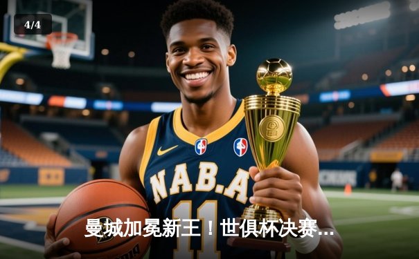 曼城加冕新王！世俱杯决赛4-0横扫弗鲁米嫩塞创历史 - 4