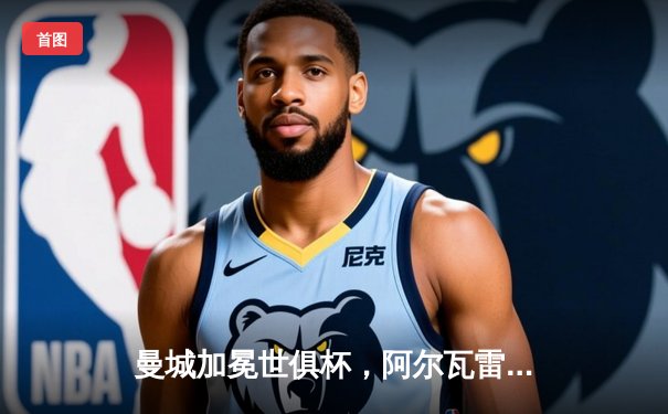 曼城加冕世俱杯，阿尔瓦雷斯双响助蓝月首度登顶