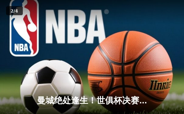 曼城绝处逢生！世俱杯决赛加时险胜弗拉门戈首夺桂冠 - 2