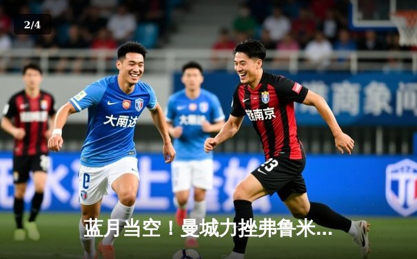 蓝月当空！曼城力挫弗鲁米嫩塞，首夺世俱杯王冠创历史 - 2