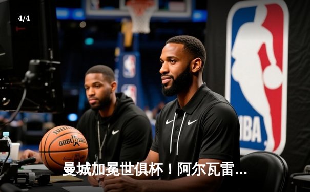 曼城加冕世俱杯！阿尔瓦雷斯双响建功，蓝月军团首夺桂冠创历史 - 4