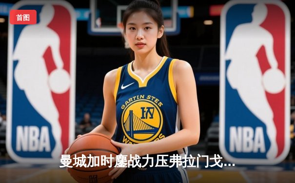 曼城加时鏖战力压弗拉门戈，首夺世俱杯冠军成就年度五冠王伟业