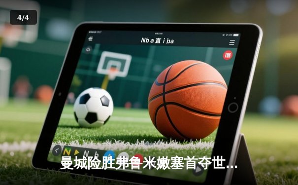 曼城险胜弗鲁米嫩塞首夺世俱杯，阿尔瓦雷斯双响定乾坤 - 4