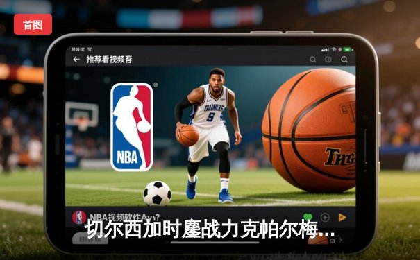 切尔西加时鏖战力克帕尔梅拉斯，首夺世俱杯桂冠