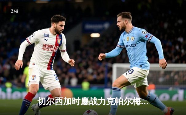 切尔西加时鏖战力克帕尔梅拉斯，首夺世俱杯桂冠 - 2