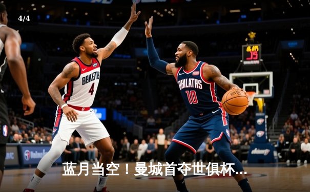 蓝月当空！曼城首夺世俱杯冠军，阿尔瓦雷斯独中两元闪耀决赛 - 4